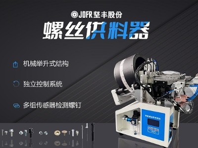 摩托車制造中，堅豐螺絲供料器的裝配效率釋析