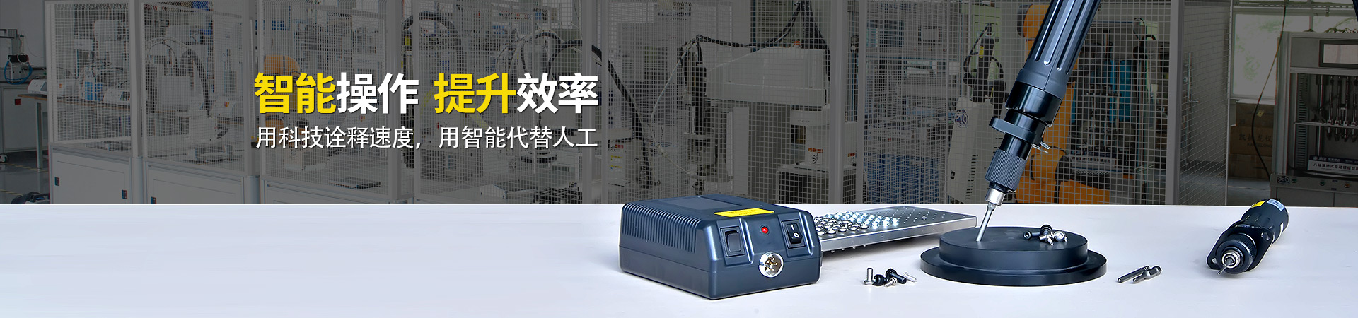 堅(jiān)豐電動(dòng)螺絲刀：智能操作，提升效率